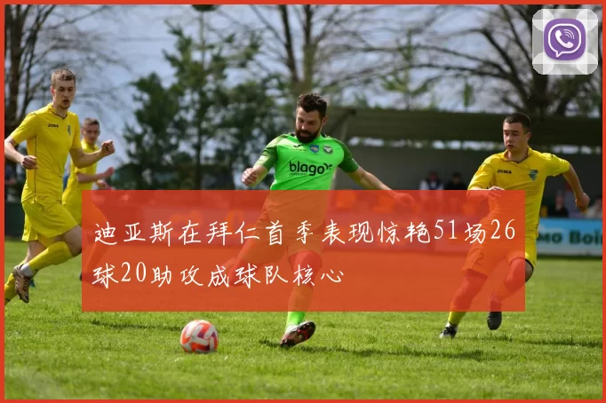 迪亚斯在拜仁首季表现惊艳51场26球20助攻成球队核心