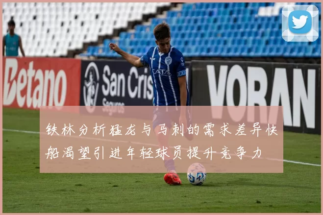 铁林分析猛龙与马刺的需求差异快船渴望引进年轻球员提升竞争力