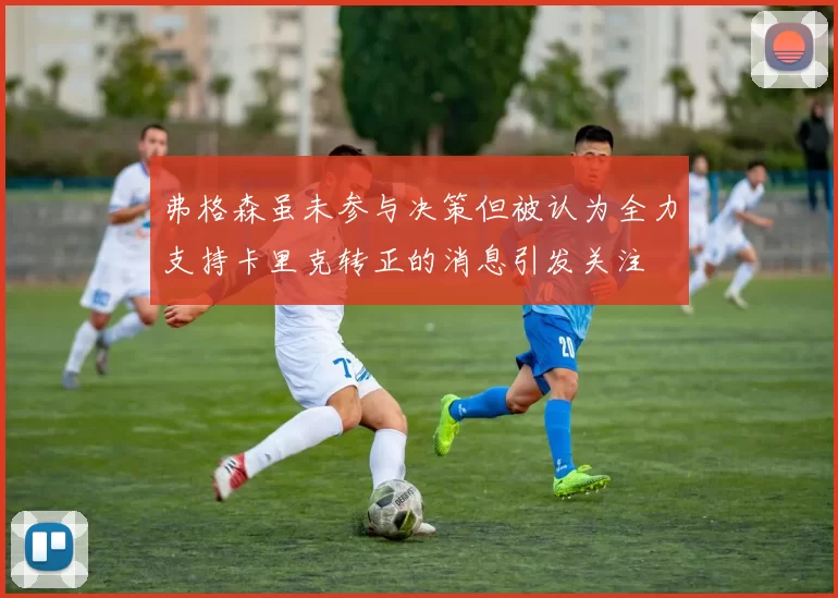 弗格森虽未参与决策但被认为全力支持卡里克转正的消息引发关注